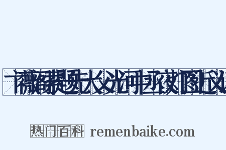 卞薇阁索题先大父光河中丞夜灯图近义词是什么意思的图片
